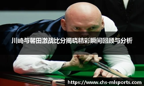 川崎与馨田激战比分揭晓精彩瞬间回顾与分析