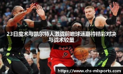 23日魔术与凯尔特人激战前瞻球迷期待精彩对决与战术较量