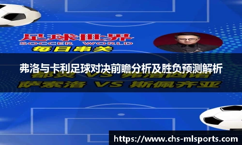 弗洛与卡利足球对决前瞻分析及胜负预测解析