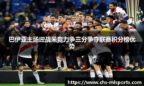 巴伊亚主场迎战米竞力争三分争夺联赛积分榜优势