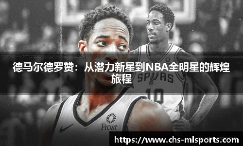 德马尔德罗赞：从潜力新星到NBA全明星的辉煌旅程