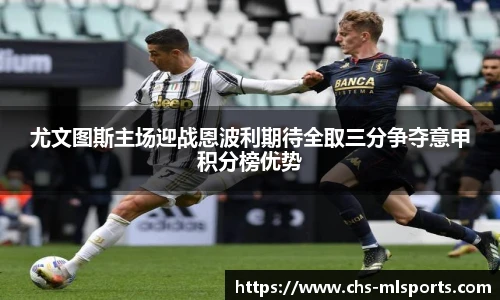 尤文图斯主场迎战恩波利期待全取三分争夺意甲积分榜优势