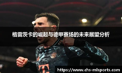 格雷茨卡的崛起与德甲赛场的未来展望分析