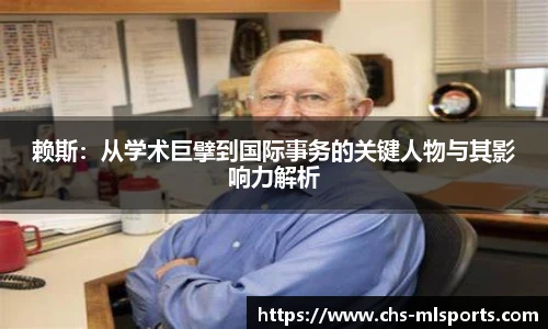 赖斯：从学术巨擘到国际事务的关键人物与其影响力解析
