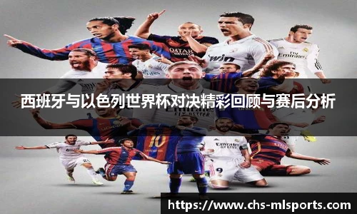 西班牙与以色列世界杯对决精彩回顾与赛后分析