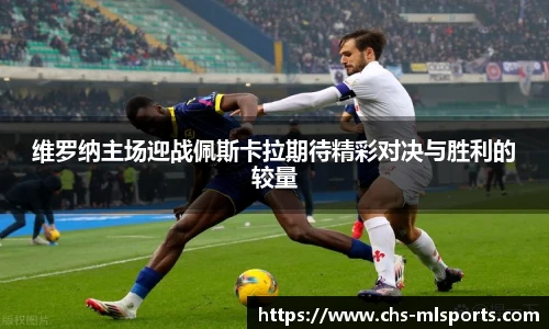 维罗纳主场迎战佩斯卡拉期待精彩对决与胜利的较量