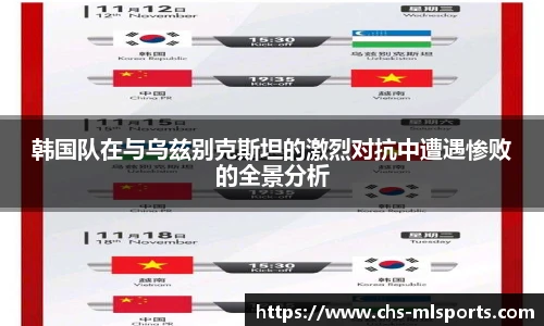 韩国队在与乌兹别克斯坦的激烈对抗中遭遇惨败的全景分析
