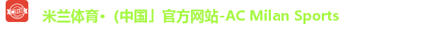米兰体育·（中国」官方网站-AC Milan Sports